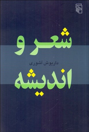 تصویر  شعر و انديشه