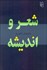 تصویر  شعر و انديشه