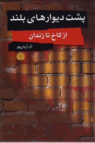تصویر  پشت ديوارهاي بلند (از كاخ تا زندان)