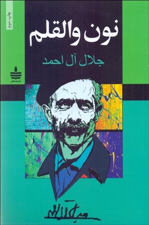 تصویر  نون و القلم