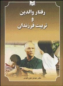 تصویر  رفتار والدين و تربيت فرزندان