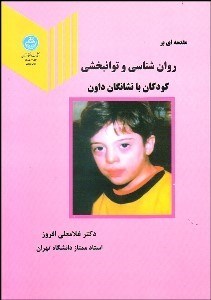 تصویر  مقدمه‌اي بر روانشناسي و توان‌بخشي كودكان مبتلا به سندرم داون (منگوليسم)