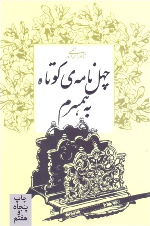 تصویر  چهل نامه كوتاه به همسرم