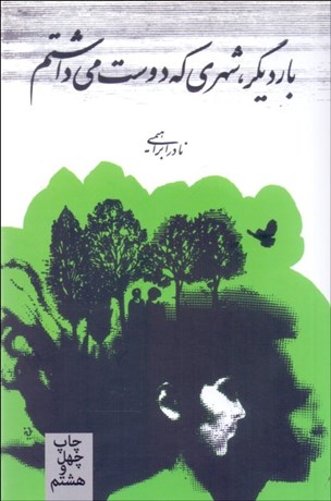 تصویر  بار ديگر شهري كه دوست مي‌داشتم