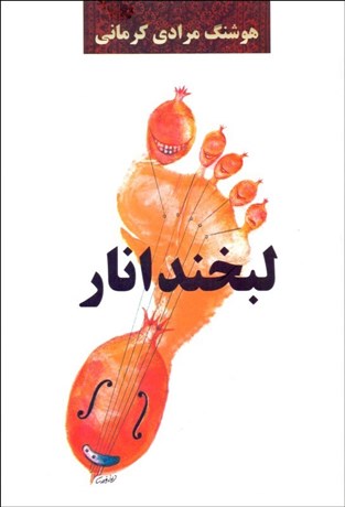 تصویر  لبخند انار