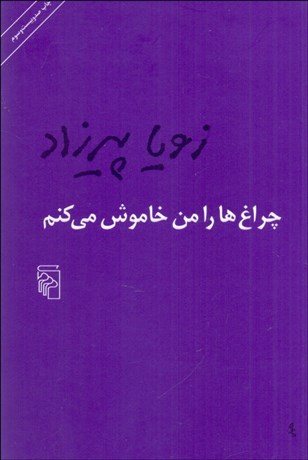 تصویر  چراغ‌ها را من خاموش مي‌كنم