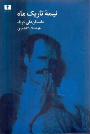 تصویر  نيمه تاريك ماه (داستان‌‌هاي كوتاه)