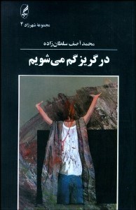 تصویر  در گريز گم مي‌شويم