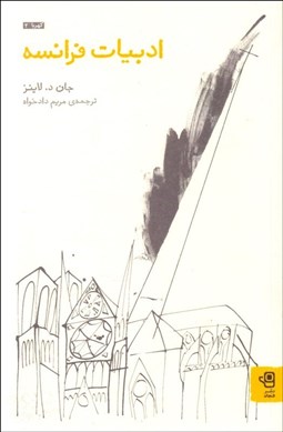 تصویر  ادبيات فرانسه