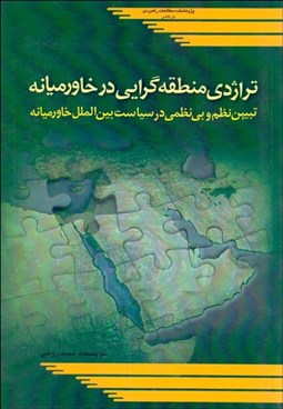 تصویر  تراژدي منطقه‌گرايي در خاورميانه