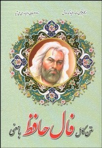 تصویر  متن كامل فال حافظ با معني