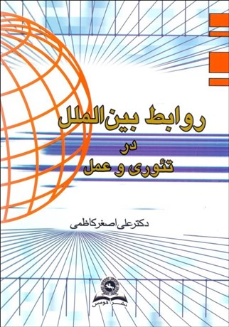 تصویر  روابط بين‌الملل در تئوري و در عمل