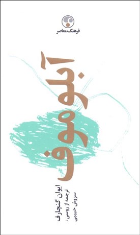 تصویر  آبلوموف