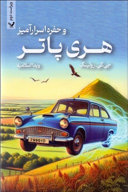 تصویر  هري پاتر و حفره اسرارآميز (كتاب دوم) شوميز