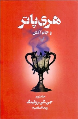 تصویر  هري پاتر و جام آتش 2 (كتاب چهارم 2)