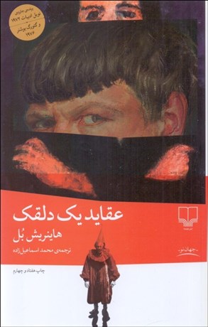 تصویر  عقايد يك دلقك