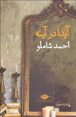 تصویر  آيدا در آينه