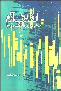 تصویر  انقلاب آرام (درآمدي بر تحول فرهنگ سياسي در ايران معاصر)