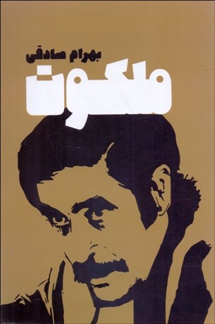 تصویر  ملكوت