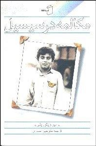 تصویر  مكالمه در سيسيل