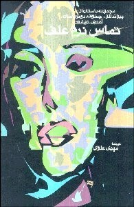 تصویر  تماس نرم علف (مجموعه داستان)