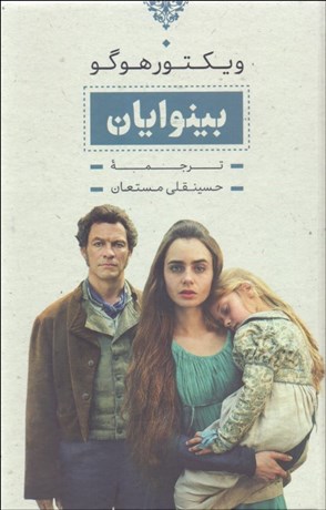 تصویر  بينوايان (2 جلدي) قاب‌دار