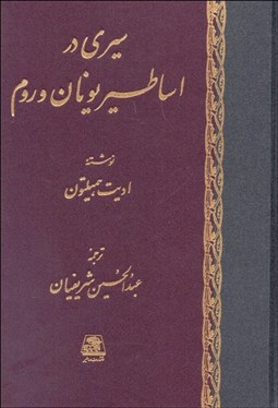 تصویر  سيري در اساطير يونان و روم