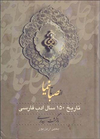 تصویر  از صبا تا نيما (3 جلدي)