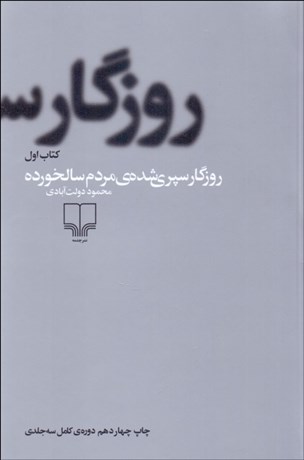 تصویر  روزگار سپري‌شده مردم سال‌خورده  (3 جلدي)