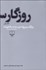 تصویر  روزگار سپري‌شده مردم سال‌خورده  (3 جلدي)