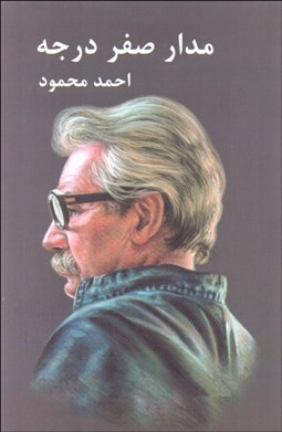 تصویر  مدار صفر درجه (3 جلدي)