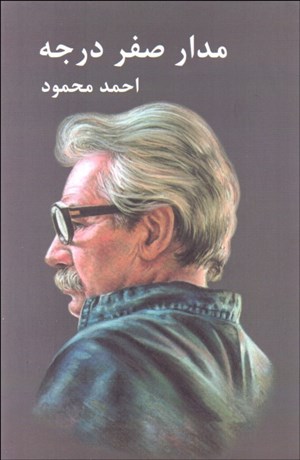 تصویر  مدار صفر درجه (3 جلدي)