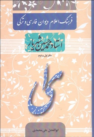 تصویر  فرهنگ اعلام ديوان فارسي و تركي استاد محمدحسين شهريار