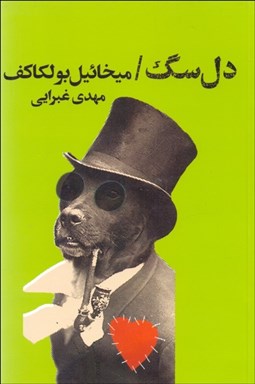 تصویر  دل سگ