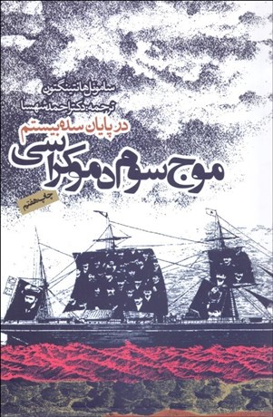 تصویر  موج سوم دموكراسي در پايان سده 20