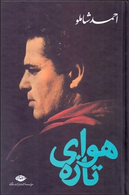 تصویر  هواي تازه