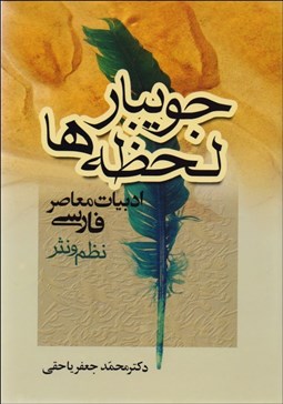 تصویر  جويبار لحظه‌ها (جريان‌هاي ادبي معاصر ايران)