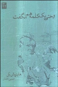 تصویر  و حتي 1 كلمه هم نگفت