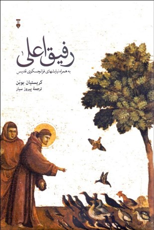 تصویر  رفيق اعلي (روزنه‌اي به زندگي فرانچسكوي قديس)