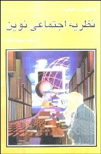 تصویر  نظريه اجتماعي نوين