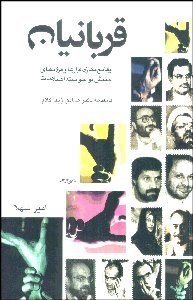 تصویر  قربانيان (وقايع‌نگاري فرازها و فرودهاي جنبش نوخاسته اصلاحات)