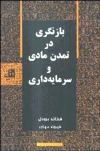 تصویر  بازنگري در تمدن مادي و سرمايه‌داري