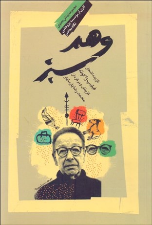 تصویر  وهم سبز (گزينه اشعار فيليپ ژاكوته)