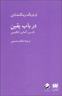 تصویر  در باب يقين