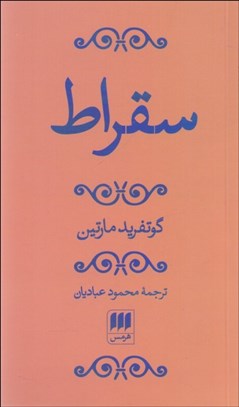 تصویر  سقراط