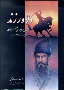 تصویر  دلاور زند 2 (2 جلدي)