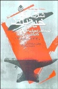 تصویر  شوق 1 خيز بلند (نخستين اتحاديه كارگري در ايران)