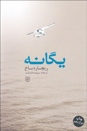 تصویر  يگانه