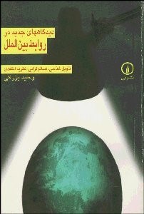 تصویر  ديدگاه‌هاي جديد در روابط بين‌الملل