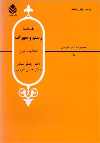 تصویر  غم‌نامه رستم و سهراب